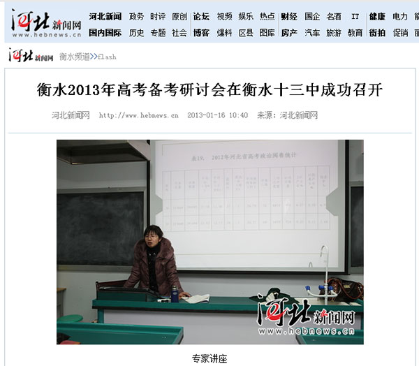 河北新闻网：衡水2013年高考备考研讨会在衡水十三中成功召开