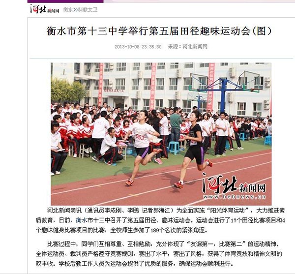 新华网、河北新闻网、衡水晚报等媒体报道我校运动会