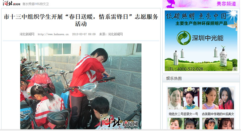 人民网、中国网、河北新闻网：衡水市十三中学生雷锋日为老师自行车“美容”