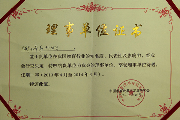 我校当选“中国教育改革与发展研究会”理事单位