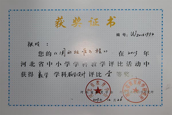 我校老师在河北省中小学学科教学评比中喜获佳绩