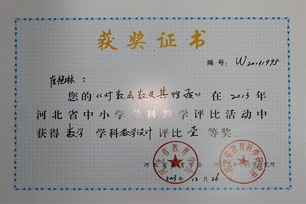 我校老师在河北省中小学学科教学评比中喜获佳绩