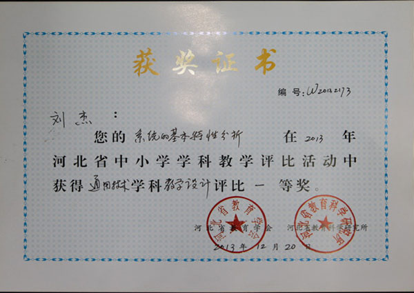 我校老师获河北省中小学学科教学评比一、二等奖
