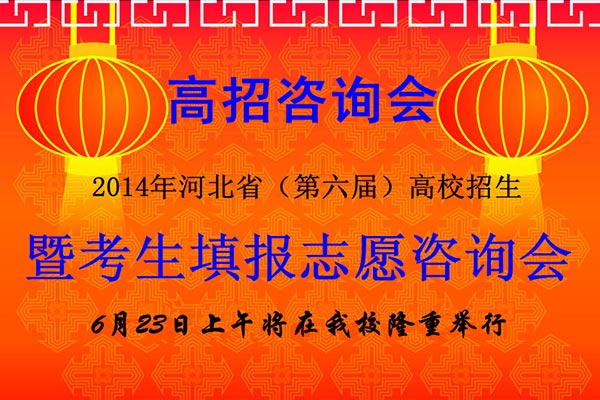 2014河北省高校招生暨考生填报志愿咨询会6月23日在我校举行