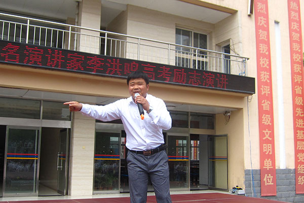 著名心理学专家李洪鸣老师来我校做《赢在高考  黑马方案》励志演讲