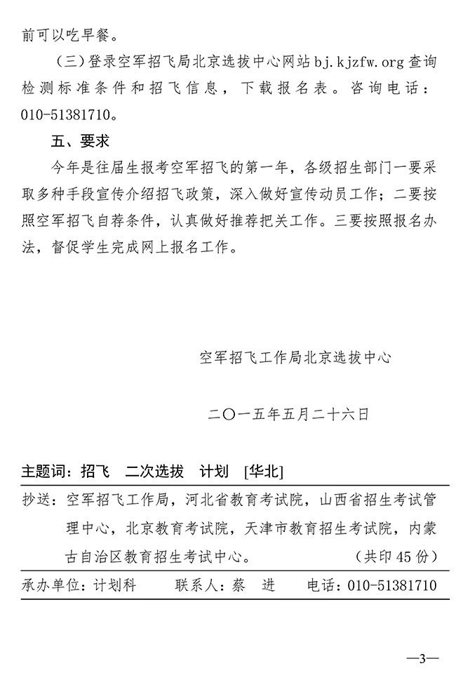2015年空军招收飞行学员工作局北京选拔中心(函)