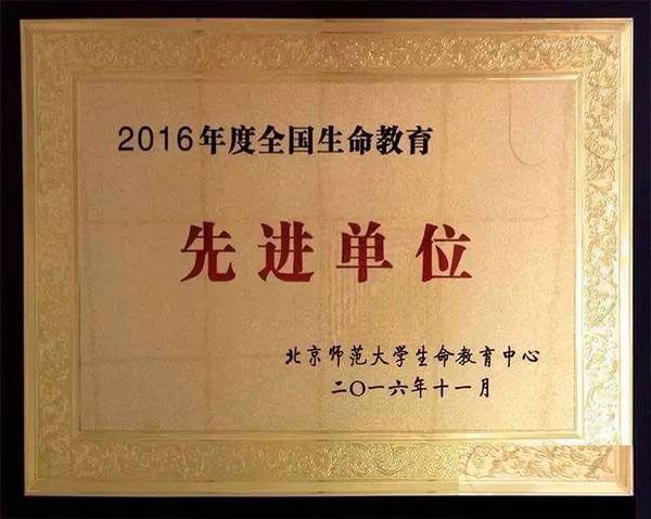 我校荣获“2016年度全国生命教育先进单位”荣誉称号