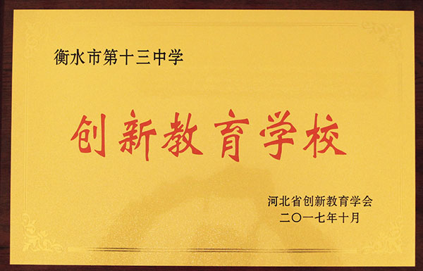 我校荣获“河北省创新教育学校”荣誉称号
