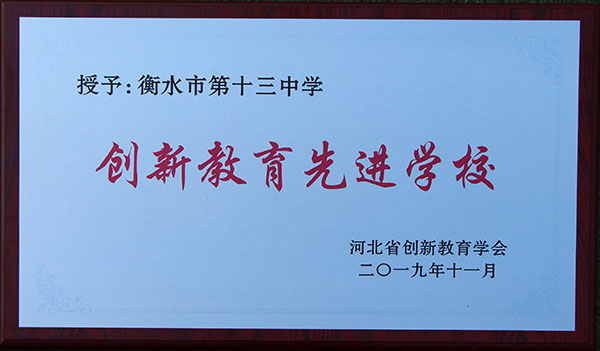 我校荣获“河北省创新教育先进学校”荣誉称号！