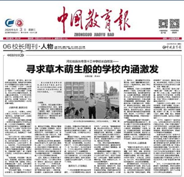 《中国教育报》：校长周刊——寻求草木萌生般的学校内涵激发