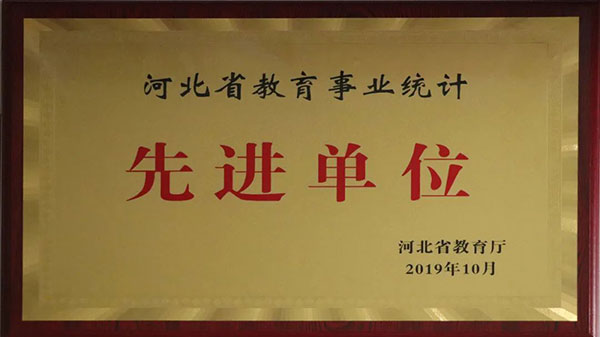 我校荣获河北省教育事业统计先进单位荣誉称号