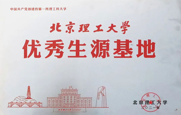 我校被北京理工大学授予“优秀生源基地”