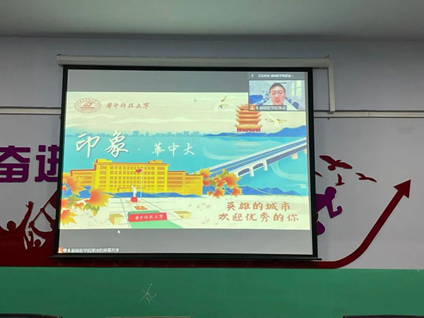 华中科技大学“优质生源基地”线上授牌仪式在我校举行！