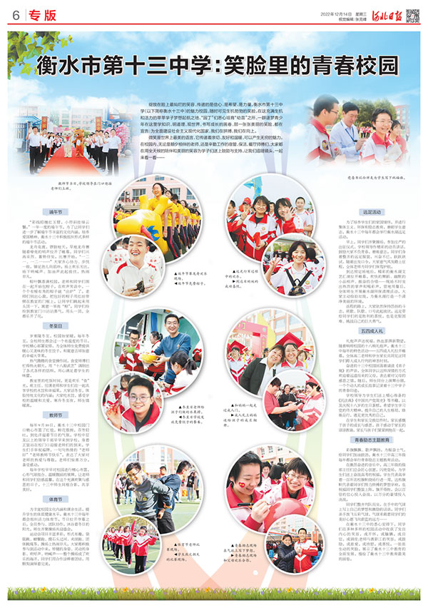 《河北日报》整版报道  衡水市第十三中学：笑脸里的青春校园