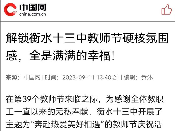 【媒体聚焦】中国网报道我校教师节庆祝活动