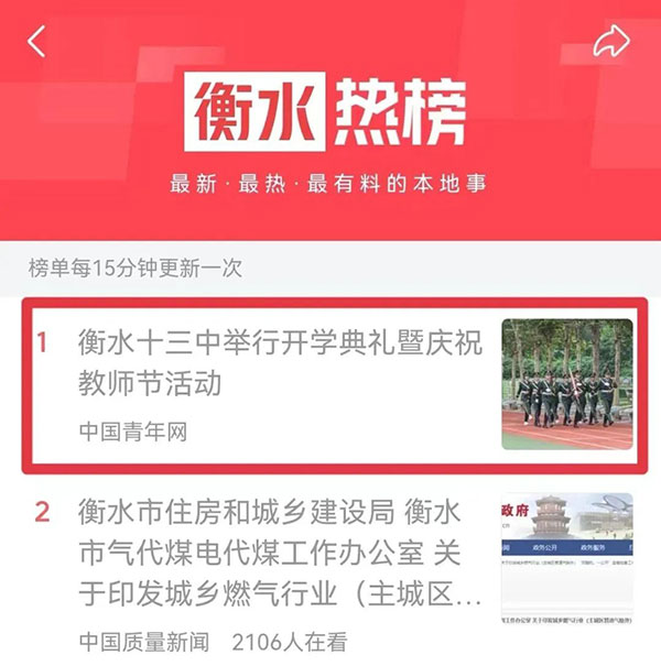衡水热榜第一！中国青年网、今日头条报道我校开学典礼暨庆祝教师节活动