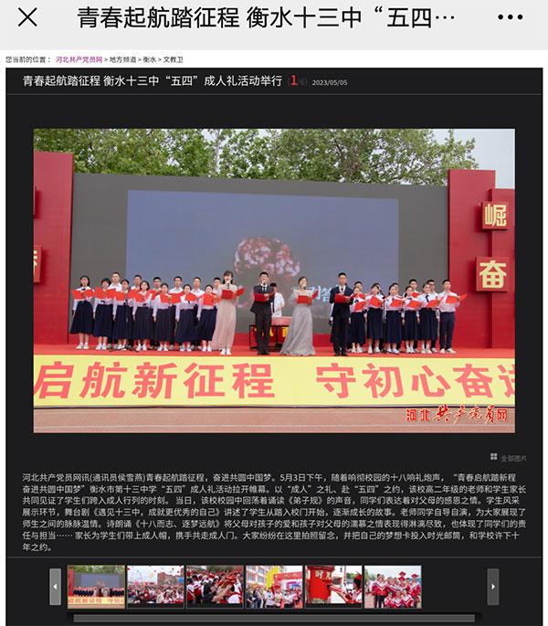 央广网、中国网、河北共产党员网等多家媒体报道了我校成人礼活动