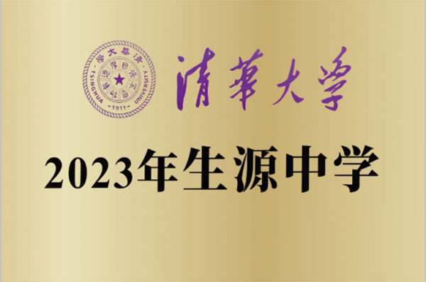 我校被清华大学授予“2023年生源中学”称号！