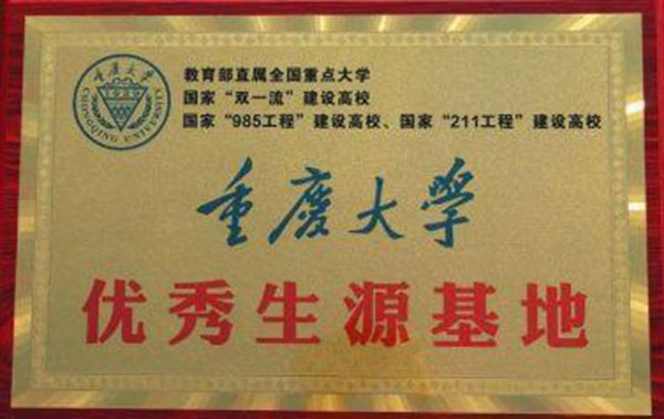 喜报！我校被重庆大学授予“优秀生源基地”！