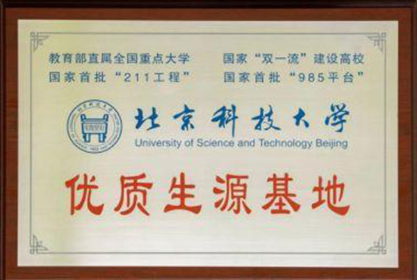北京科技大学“优质生源基地”授牌仪式暨宣讲活动在我校举行