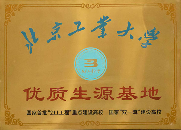 北京工业大学“优质生源基地”授牌仪式暨宣讲活动在衡水十三中举行
