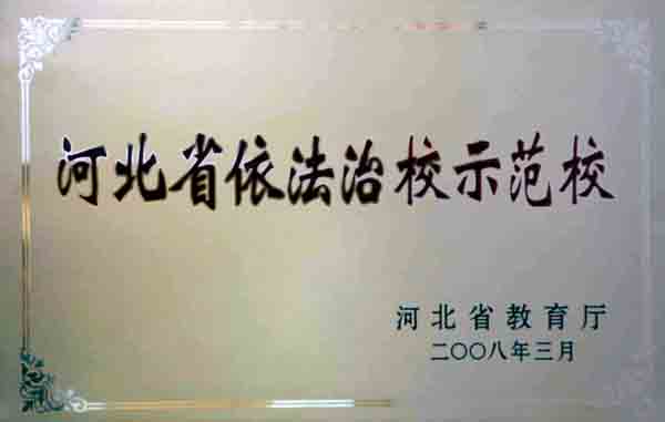 2008年河北省教育厅授予河北省依法治校示范校