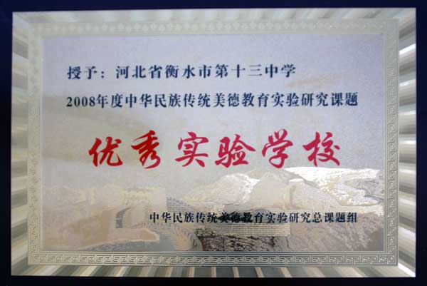 2008年度中华民族传统美德教育实验研究总课题组授予优秀实验学校